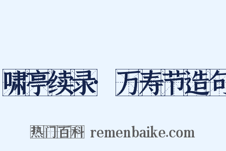 啸亭续录·万寿节造句是什么意思的图片